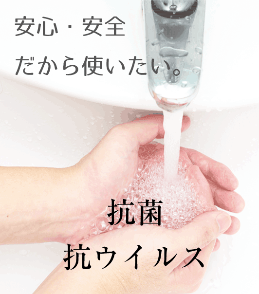 抗菌・抗ウイルス